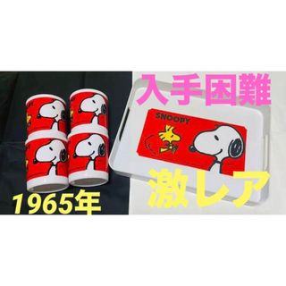 スヌーピー(SNOOPY)の希少なスヌーピーの1965年の現在入手困難な トレイとコップ4個(グラス/カップ)