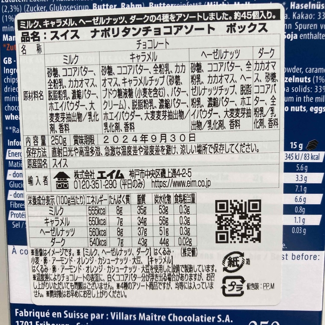 ビラーズ スイスナポリタンチョコアソートボックス 250g 45粒 個包装 食品/飲料/酒の食品(菓子/デザート)の商品写真