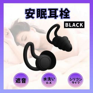 耳栓 シリコン ブラック 睡眠 防音 ３層防音 騒音 いびき 快眠 ノイズカット(日用品/生活雑貨)