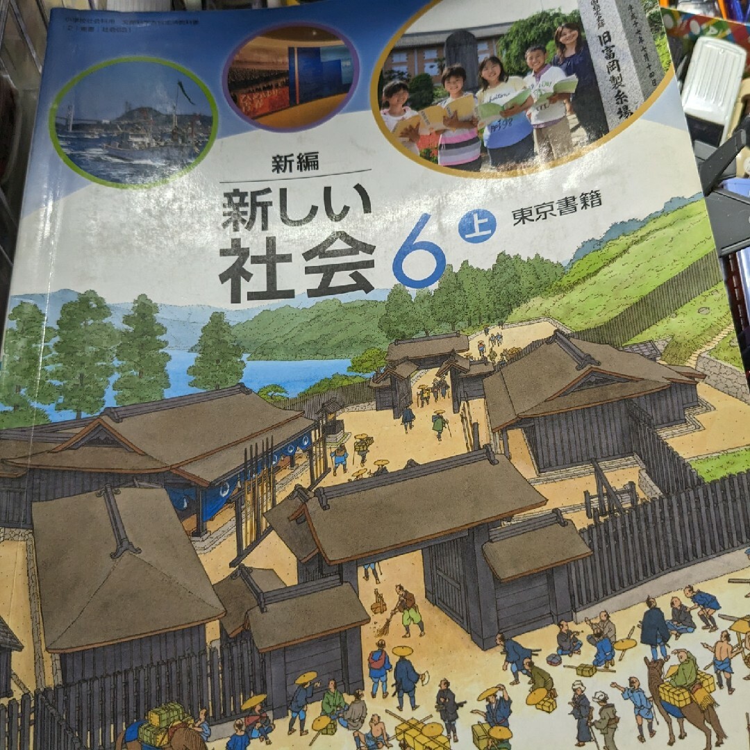 東京書籍(トウキョウショセキ)の新しい社会 エンタメ/ホビーの本(語学/参考書)の商品写真