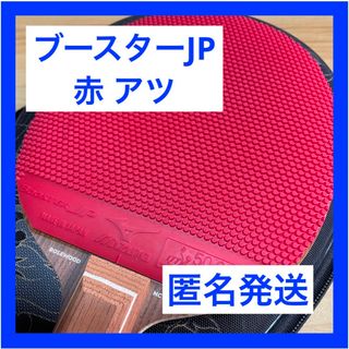 ミズノ(MIZUNO)の【早い者勝ち】美品 ブースター JP ミズノ 卓球 ラバー 表ソフト 異質 (卓球)