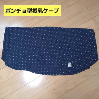 アカチャンホンポ(アカチャンホンポ)のポンチョ型授乳ケープ　紺ドット(その他)