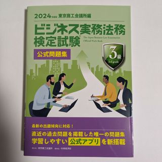 2024年度　ビジネス実務法務検定試験３級公式問題集　未使用