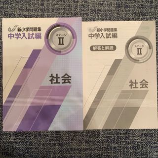 新小問題集　社会　Ⅱ 中学受験(語学/参考書)