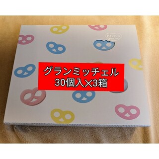 グミッツェル 30個入　3箱セット新品未開封 グミキャンディー  ヒトツブカンロ(菓子/デザート)