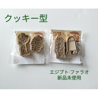 新品未使用　クッキー型　エジプト　2個セット