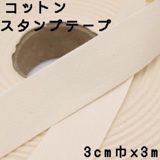 3cm巾×3m 生成　キナリ　コットンスタンプテープ　 平織り綿テープ　名前タグ(その他)
