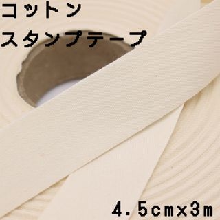 4.5cm巾×3m 生成　コットンスタンプテープ　平織り綿テープ　名前タグ(その他)