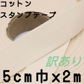 5cm巾×2m 生成　コットンスタンプテープ　平織り綿テープ　名前タグ(その他)