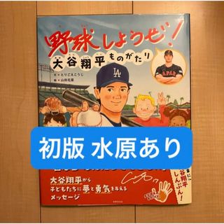 【初版・水原あり】新品　絵本　野球しようぜ！大谷翔平ものがたり(絵本/児童書)