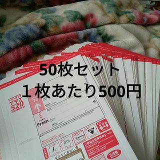 レターパックプラス　50枚セット(使用済み切手/官製はがき)