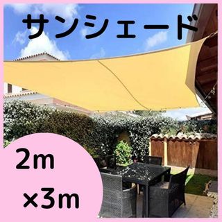 日除け サンシェード 防水 2m×3m ベージュ ベランダ テラス バルコニー(その他)