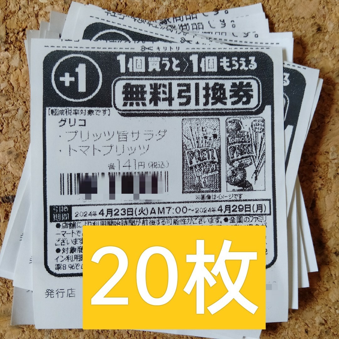 ファミリーマート無料引換券20枚 チケットの優待券/割引券(フード/ドリンク券)の商品写真