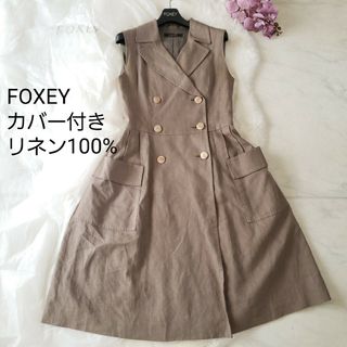 FOXEY - FOXEY リネン混ジャケット風フレアーワンピース 38サイズ