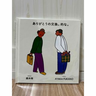 櫻井翔　未来への言葉展　グッズ絵本　ありがとうの交換。的な。(アイドルグッズ)