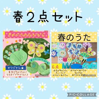 はるのうた　きゃべつのなかから　ペープサート　パネルシアター　幼児教材　保育教材(その他)