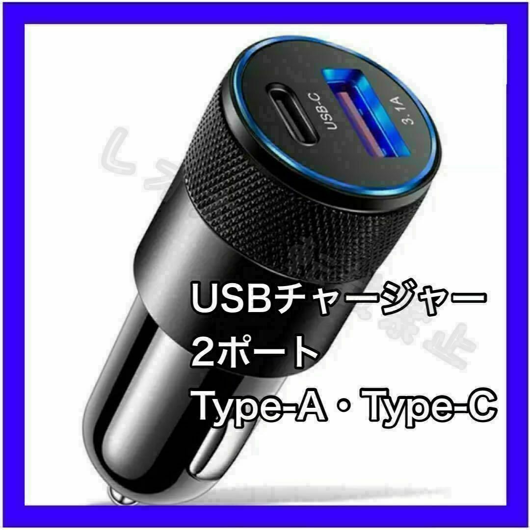 シガーソケットUSB チャージャー　タイプC　2ポート充電器　type-C 自動車/バイクの自動車(車内アクセサリ)の商品写真