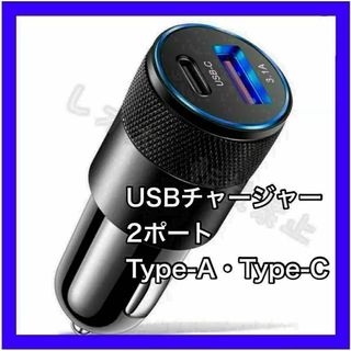 シガーソケットUSB チャージャー　タイプC　2ポート充電器　type-C(車内アクセサリ)