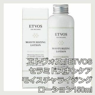 ETVOS - ETVOS セラミドスキンケア モイスチャライジングローション エトヴォス