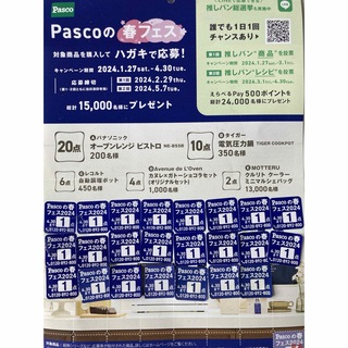 パスコ　応募券　23点　PASCO(その他)