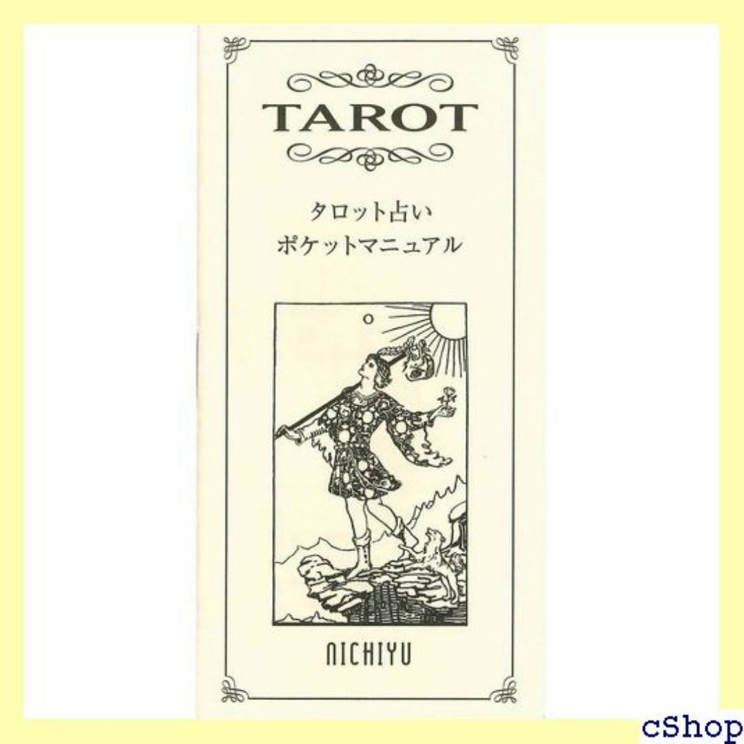 タロットカード 占い 78枚 ライダーポケット アーサ 日 ウェイト版 528 エンタメ/ホビーのエンタメ その他(その他)の商品写真