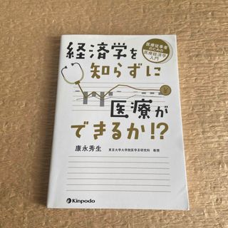 経済学を知らずに医療ができるか！康永秀生(健康/医学)