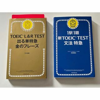 TOEIC TEST 出る単特急金のフレーズと文法特急　2冊セット(語学/参考書)