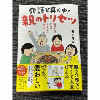 介護ど真ん中　親のトリセツ(住まい/暮らし/子育て)