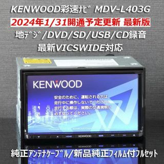 ケンウッド(KENWOOD)の地図2023年春最新版彩速ナビMDV-L403G 地デジ/DVD/CD→SD録音(カーナビ/カーテレビ)