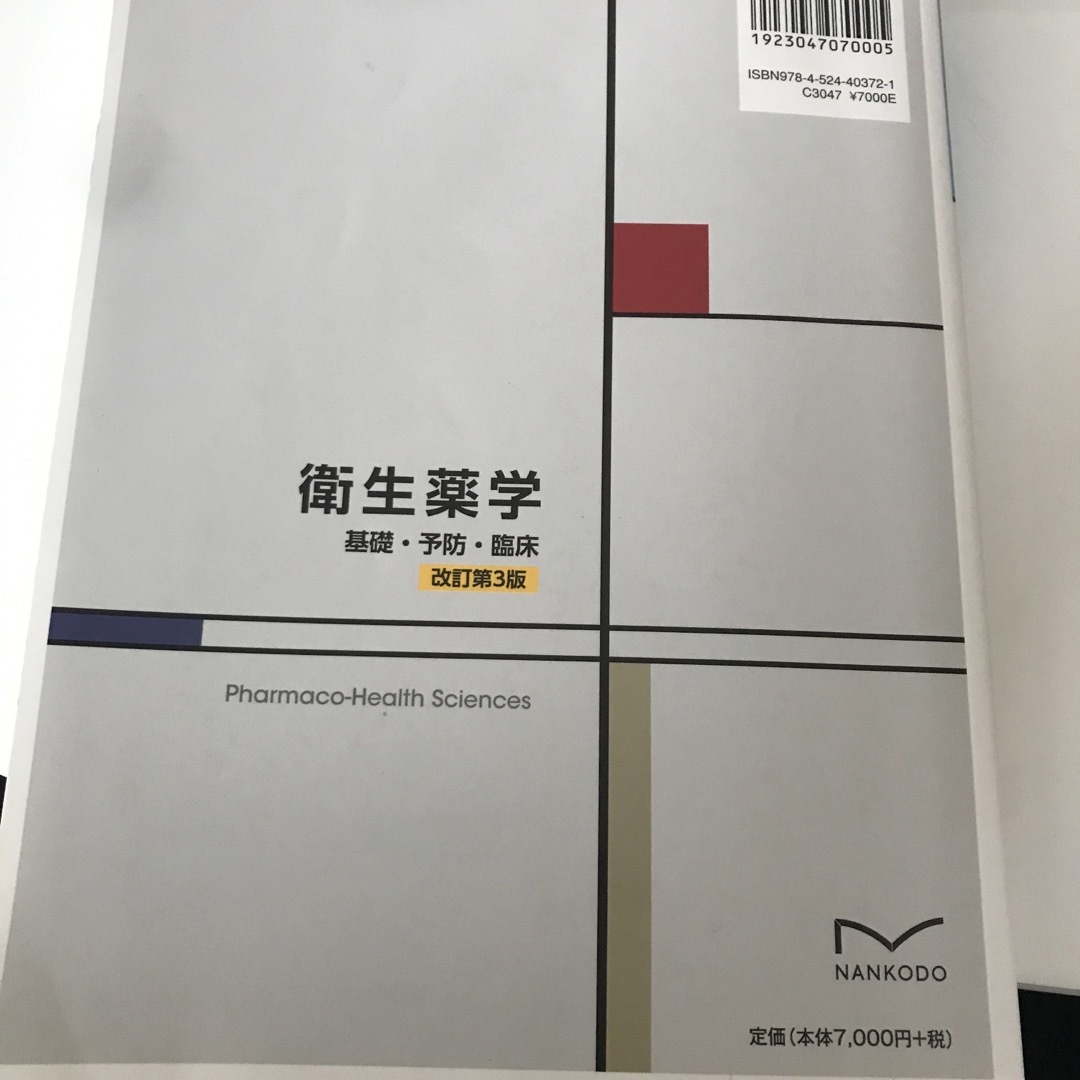 衛生薬学 エンタメ/ホビーの本(健康/医学)の商品写真