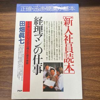 「新入社員読本」経理マンの仕事(ビジネス/経済)