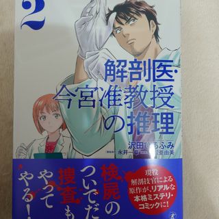 解剖医・今宮准教授の推理(青年漫画)