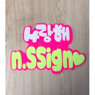 手作りうちわ★パネルのみ★サランヘ★n.SSign(アイドルグッズ)