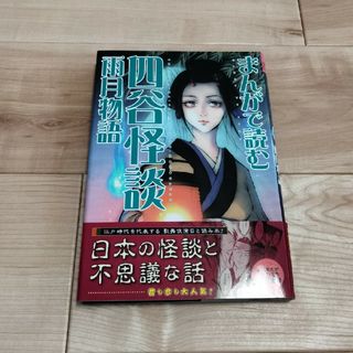 ガッケン(学研)のまんがで読む四谷怪談・雨月物語(絵本/児童書)