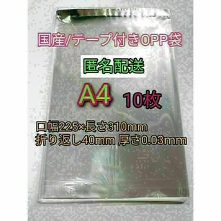 A4 テープ付きOPP袋10枚 ラッピング 透明ビニール袋 ポイント消化 梱包(ラッピング/包装)