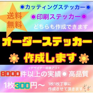 カッティングステッカー・印刷ステッカー・オリジナルオーダー受付・高品質・防水対応