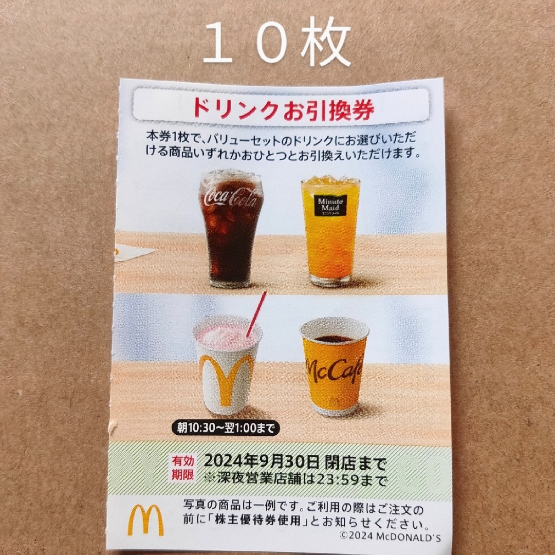 マクドナルド　株主優待券　ドリンクお引換券　10枚 チケットの優待券/割引券(フード/ドリンク券)の商品写真