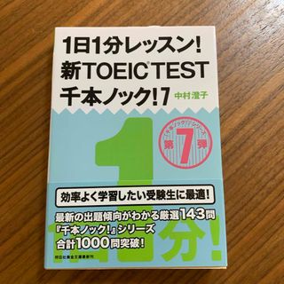 １日１分レッスン！新ＴＯＥＩＣ　ＴＥＳＴ千本ノック！(その他)