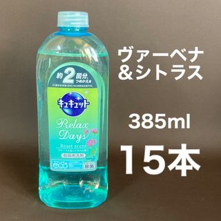 カオウ(花王)のキュキュット　リラックスデイズ　ヴァーベナ＆シトラス　詰替　15本(日用品/生活雑貨)