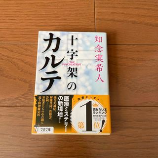 十字架のカルテ(その他)