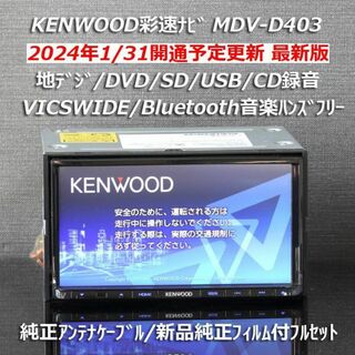 ケンウッド(KENWOOD)の地図2023年春最新彩速ナビMDV-D403bluetooth音楽ハンズフリー(カーナビ/カーテレビ)