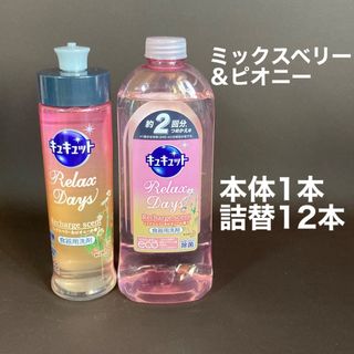 カオウ(花王)のキュキュット　リラックスデイズ　ミックスベリー＆ピオニー　本体　詰替　12本(日用品/生活雑貨)