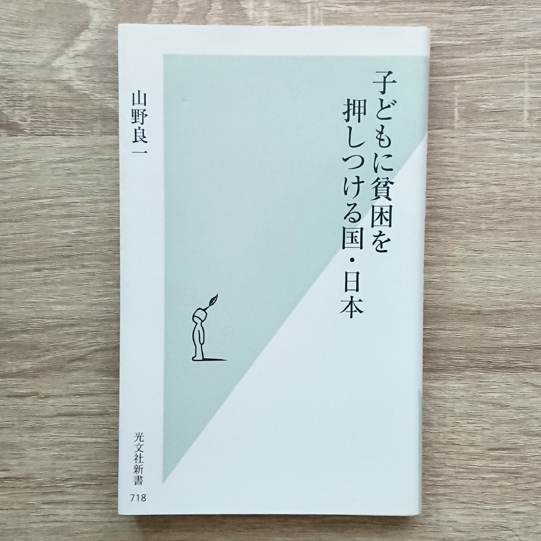 子どもに貧困を押しつける国・日本 エンタメ/ホビーの本(人文/社会)の商品写真