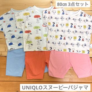 ユニクロ(UNIQLO)のユニクロ　 スヌーピーパジャマ　3点セット 半袖　80 夏(パジャマ)