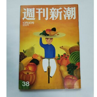 週刊新潮／平成15年10月9日号(ニュース/総合)