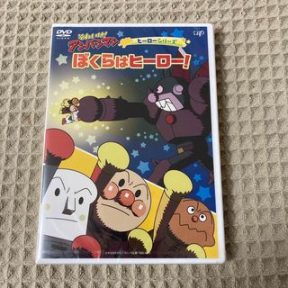 【新品】それいけ！アンパンマン　ヒーローシリーズ「ぼくらはヒーロー！」 DVD(アニメ)