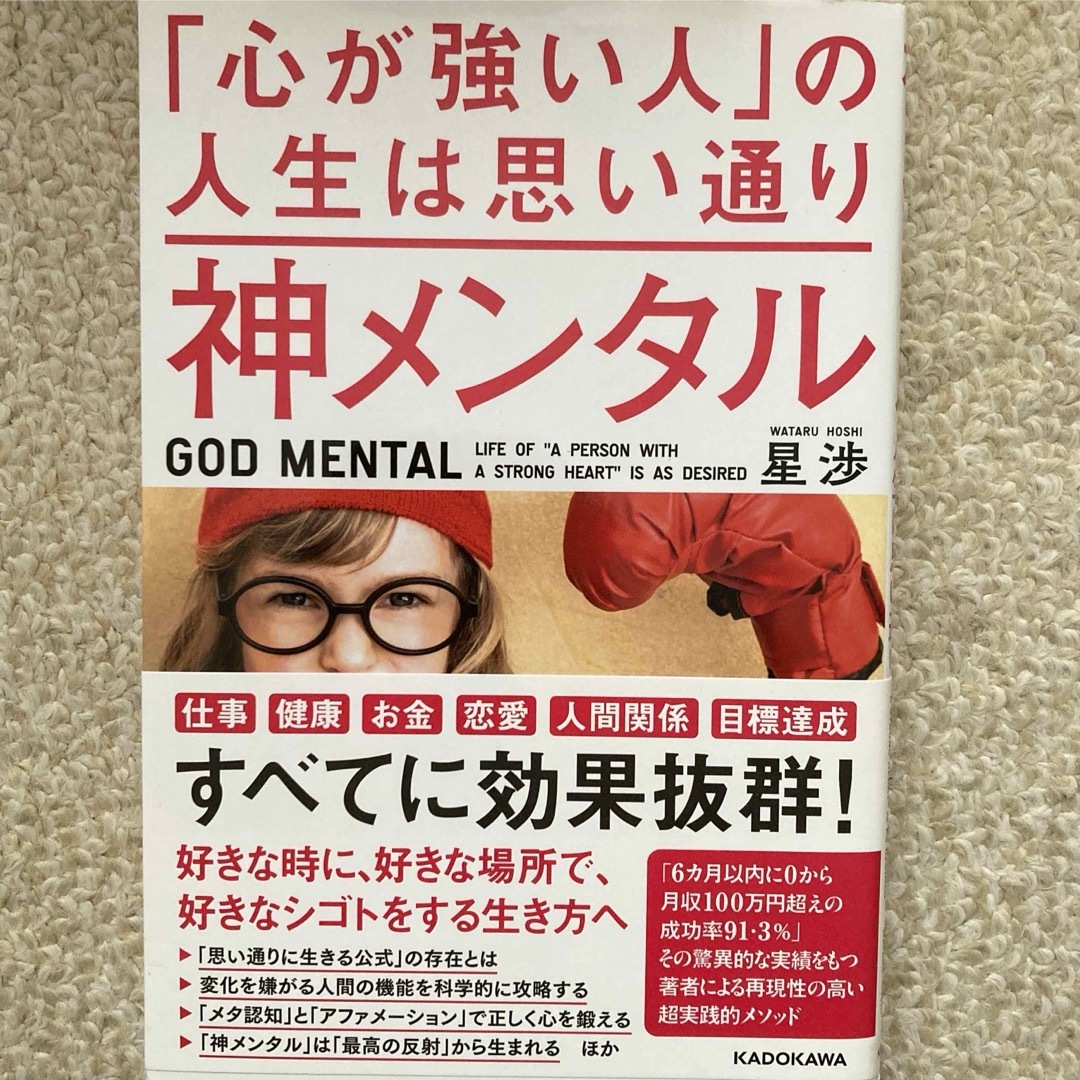 神メンタル「心が強い人」の人生は思い通り エンタメ/ホビーの本(ノンフィクション/教養)の商品写真