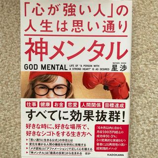 神メンタル「心が強い人」の人生は思い通り(ノンフィクション/教養)