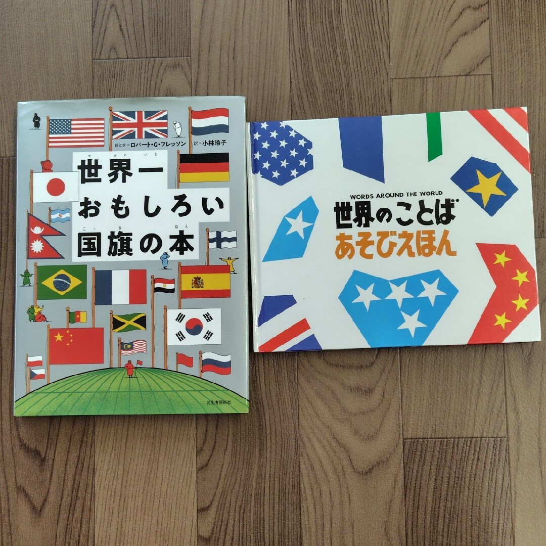 「世界一おもしろい国旗の本」「世界のことば」２冊セット エンタメ/ホビーの本(絵本/児童書)の商品写真