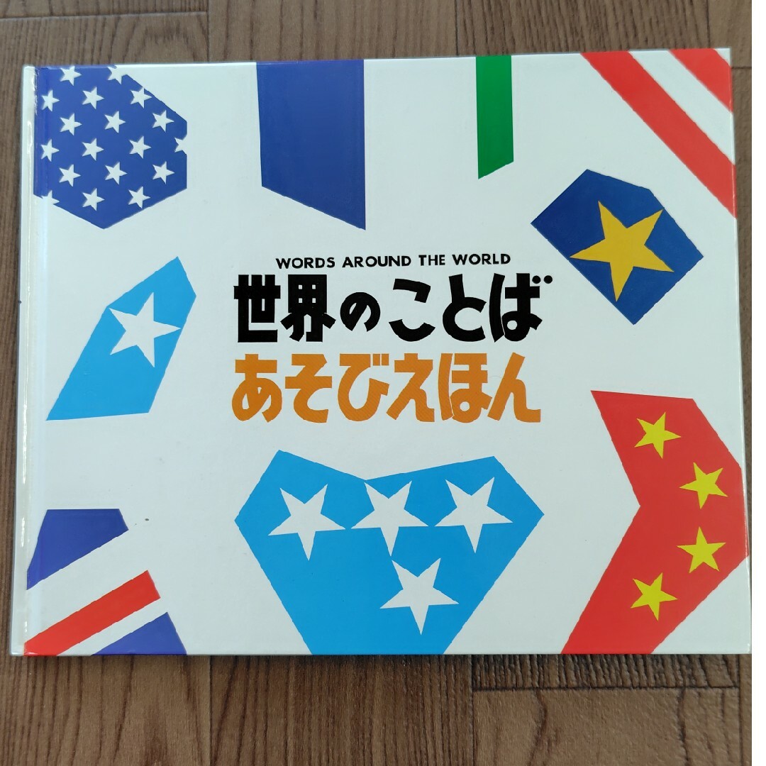 「世界一おもしろい国旗の本」「世界のことば」２冊セット エンタメ/ホビーの本(絵本/児童書)の商品写真